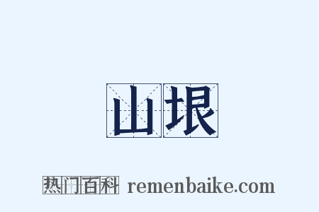 山垠是什么意思的图片
